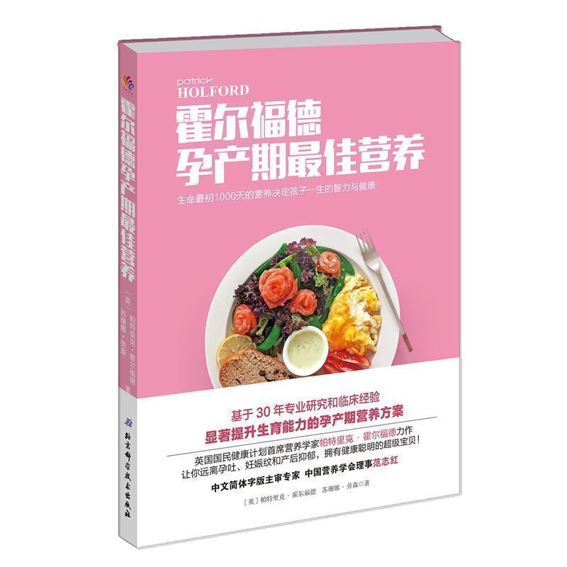正版现货 霍尔福德孕产期最佳营养英国国民健康计划营养学家帕特里克?霍尔福德力作让你远离孕吐、妊娠纹和产后抑郁拥有健康宝贝