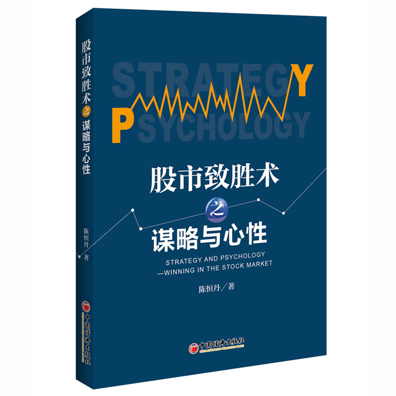 新书现货 股市致胜术之谋略与心性 陈恒丹 新手炒股入门 炒股票书籍股票入门基础知识股市入门 经济理财书籍