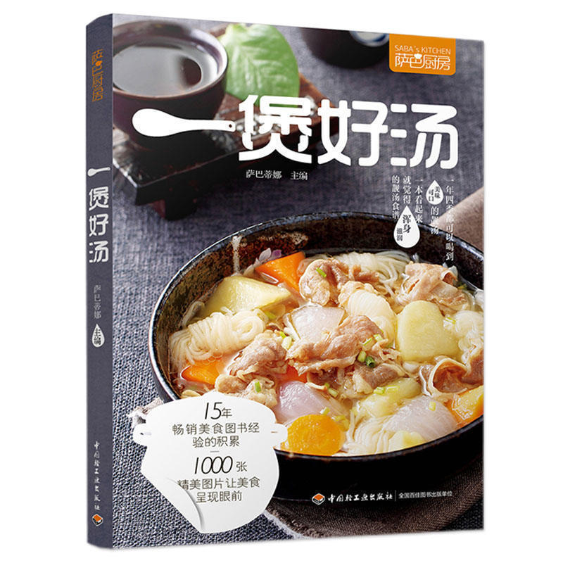 薩巴廚房一煲好湯煲湯菜譜煲好湯書籍燉湯菜譜書家常菜大全營養燉湯食譜書養生食譜煲湯食譜做湯的菜譜大全煲湯書籍大全養生湯做湯