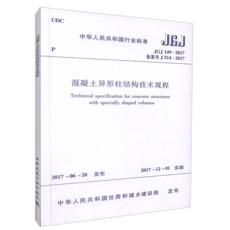 ¹Ù·½Õý°æ JGJ149 2017 »ìÄýÍÁÒìÐÎÖù½á¹¹¼¼Êõ¹æ³Ì ½á¹¹¼ÆËã·ÖÎö »ìÄýÍÁÒìÐÎÖù½á¹¹±ê×¼¹æ·¶ ½¨Öþ²ÄÁÏ ½á¹¹Éè¼ÆµÄ»ù±¾¹æ¶¨ ½¨ÖþÊé¼®