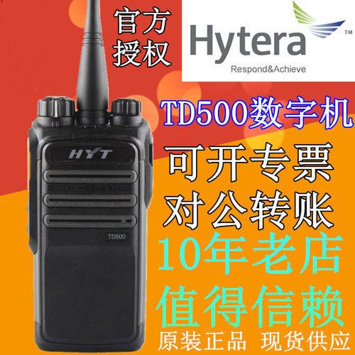 hytera海能达td500数字对讲机