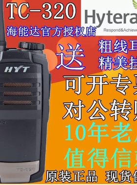 HYT好易通原装TC-320对讲机海能达TC-500S/PD600/700EX/310对讲机