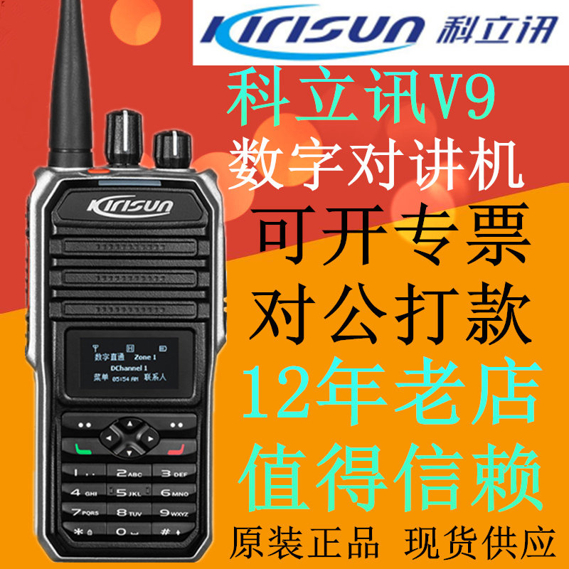 科立讯 （Kirisun）V9 数字对讲机 专业商用民用大功率对讲手台