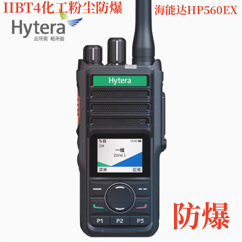 Hytera海能达防爆对讲机HP560EX石油化工T4级专业防爆对机讲