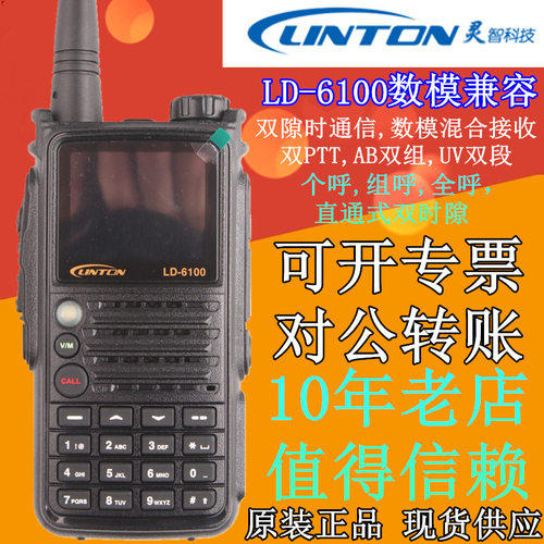 原装灵通ld-6100uv双数模对讲机