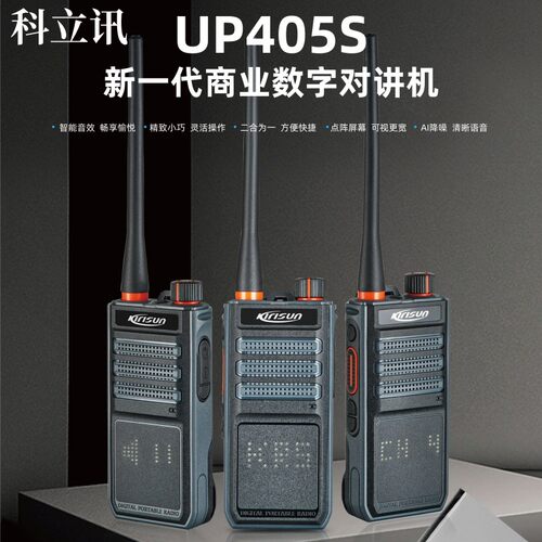正品科立讯UP405S数字对讲机