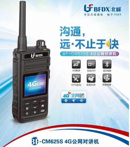 北峰BF-CM625S公网对讲机