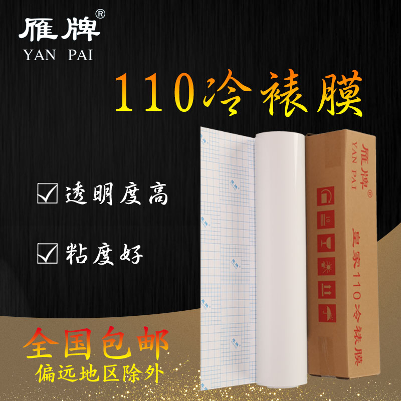 雁牌25寸/50寸110系列冷裱膜卷筒相片磨砂亮光膜钻石粗十字膜