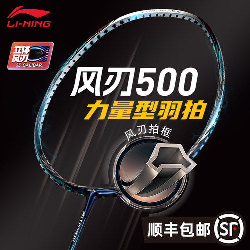 旗舰店正品李宁风刃500羽毛球拍