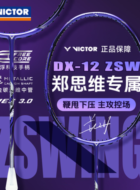 官方正品2026新款Victor胜利驭12郑思维DX12 ZSW专属同款羽毛球拍
