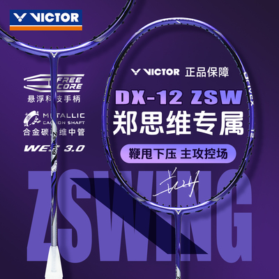 Victor胜利驭12郑思维DX12ZSW