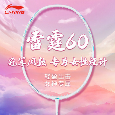 李宁雷霆60超轻进攻型羽毛球拍女
