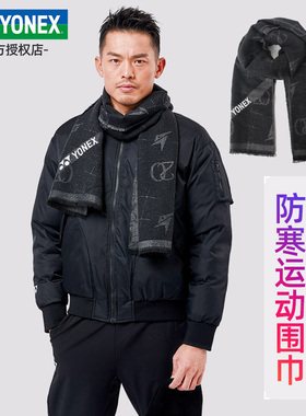 官网尤尼克斯YONEX冬季保暖男士围巾yy林丹同款围脖防寒纪念19017
