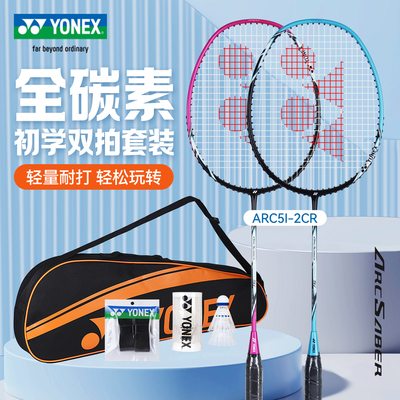 正品尤尼克斯羽毛球拍双拍全碳素超轻5U耐用型对拍套装弓箭ARC5I