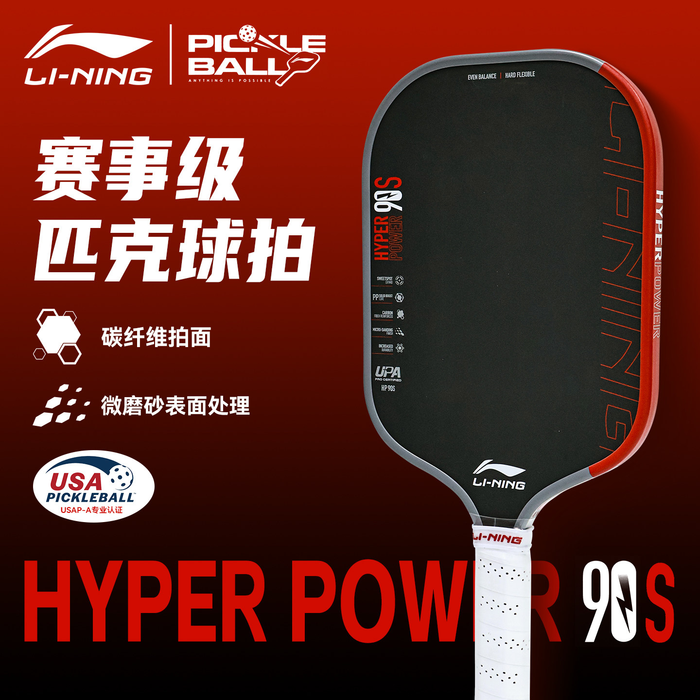 官方正品2026新款李宁匹克球拍HYPERPOWER 90S碳纤维专业级比赛拍图片