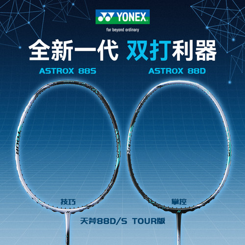 尤尼克斯天斧88tour版羽毛球拍