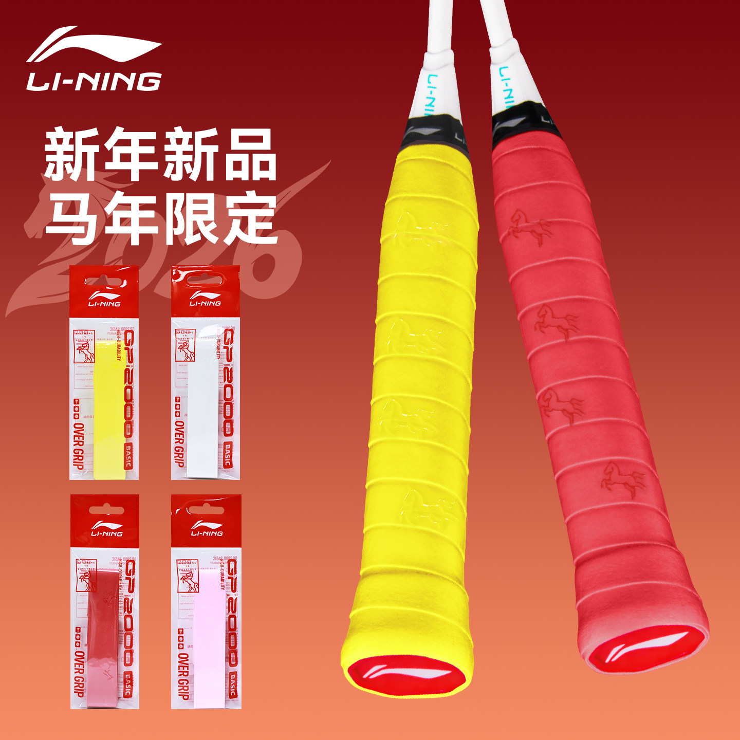 官方正品2026新款李宁GP2000马年羽毛球手胶防滑吸汗缓震缠绕带图片