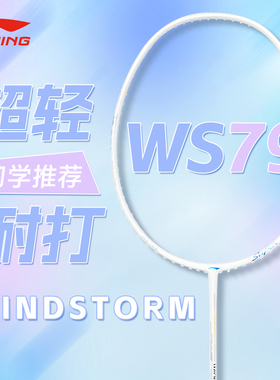 官方正品李宁风暴ws79 S/H全碳素纤维超轻耐打女生羽毛球拍雷霆30