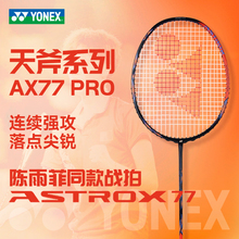 旗舰店官方正品YONEX尤尼克斯天斧77PRO专业款yy进攻型羽毛球单拍