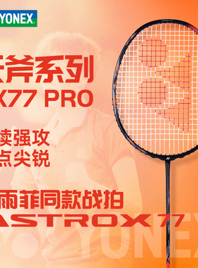 旗舰店官方正品YONEX尤尼克斯天斧77PRO专业款yy进攻型羽毛球单拍
