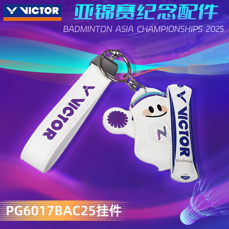 正品VICTOR威克多羽毛球挂件PG6017BAC25亚洲锦标赛钥匙扣挂饰