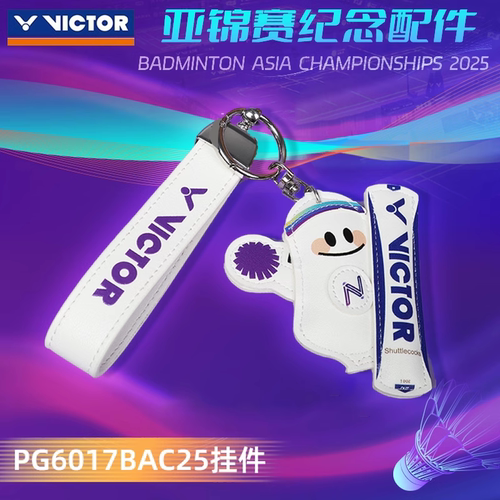 正品VICTOR威克多羽毛球挂件PG6017BAC25亚洲锦标赛钥匙扣挂饰