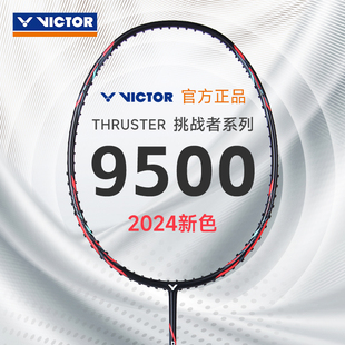 官方正品 VICTOR胜利羽毛球拍9500pro全碳素超轻挑战者进攻型单拍