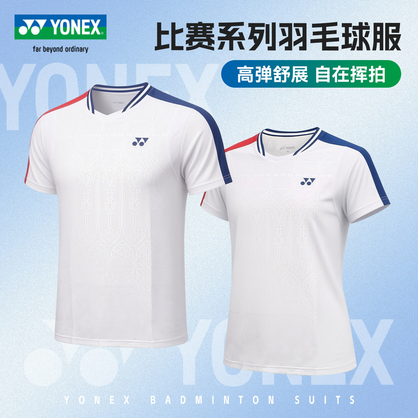 官方正品2026新YONEX/尤尼克斯羽毛球服男女款短袖速干专业比赛服