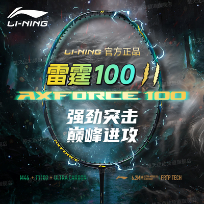 李宁雷霆100二代羽毛球拍II