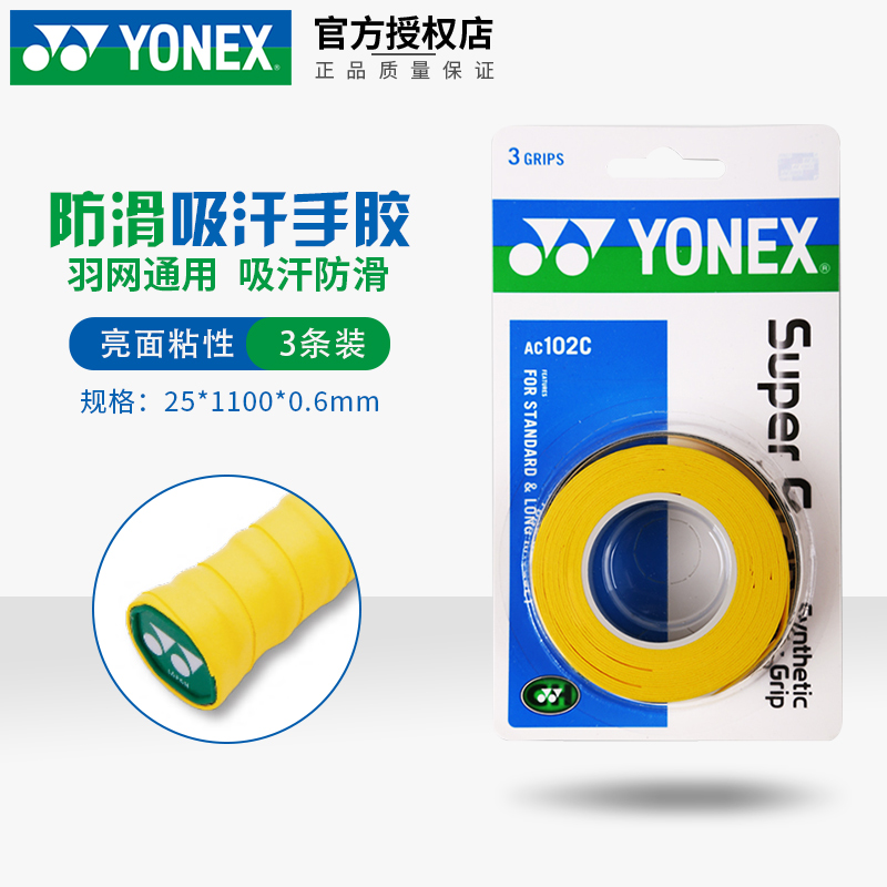 YONEX尤尼克斯羽毛球拍手胶防滑吸汗yy网球拍柄套手柄缠绕AC102C