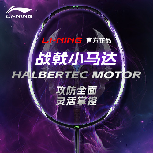 正品李宁战戟小马达羽毛球拍