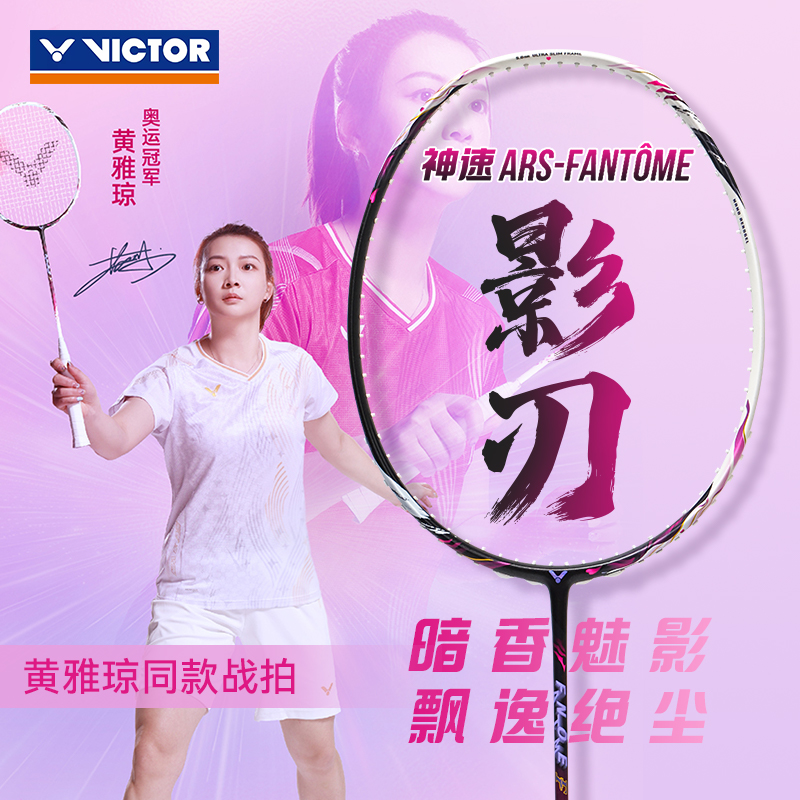 VictorARS-FANTOMEF羽毛球拍