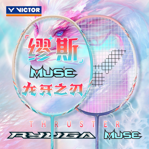 胜利粉龙牙缪斯羽毛球拍