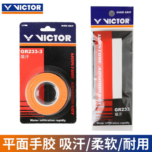victor胜利羽毛球手胶GR233
