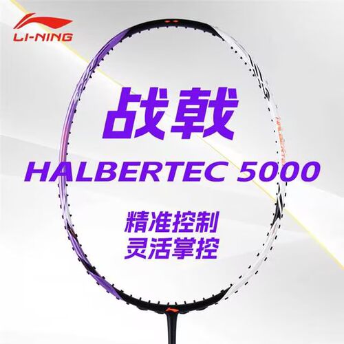 正品李宁战戟5000专业羽毛球拍