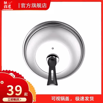 铁辉煌牌锅盖不锈钢锅盖可视可立钢化玻璃锅盖加高加厚款锅盖