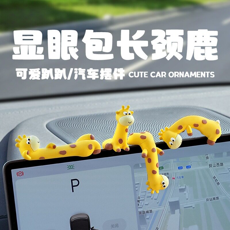 创意卡通长颈鹿车载创意摆件可爱趴趴公仔网红车内中控台屏幕装饰