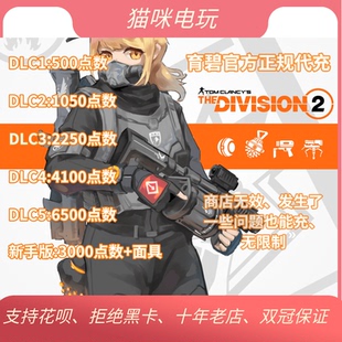 PC 全境封锁2纽约军阀DLC 高级货币点数充值官方正规特价季票