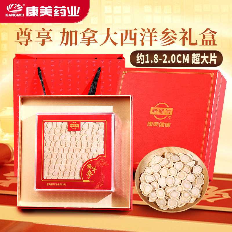 康美新开河 西洋参礼盒 100g加拿大进口老参片中药材饮片健康好礼