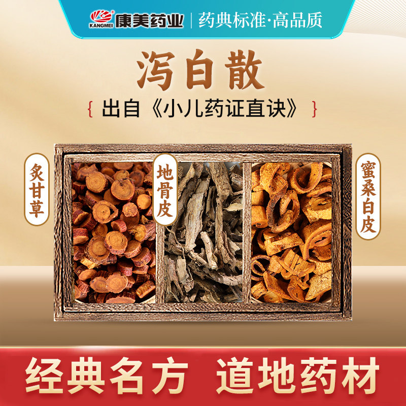 康美 泻白散原料 63g/剂 T炙甘草蜜桑白皮地骨皮中药饮片官方店铺