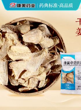 康美药业 干姜片 10g多规格精制中药饮片中药材代抓配官方旗舰店