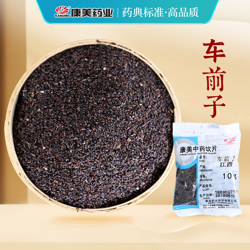 康美车前子中药材店铺中药饮片