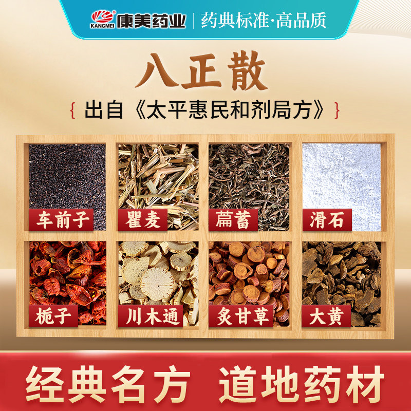 康美药业 八正散原料 72g/剂T车前子瞿麦萹蓄滑石大黄中药材饮片