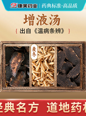 康美 增液汤 78g/剂 T生地黄麦冬玄参中药材饮片抓配官方药房正品