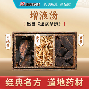 康美 增液汤 78g/剂 T生地黄麦冬玄参中药材饮片抓配官方药房正品