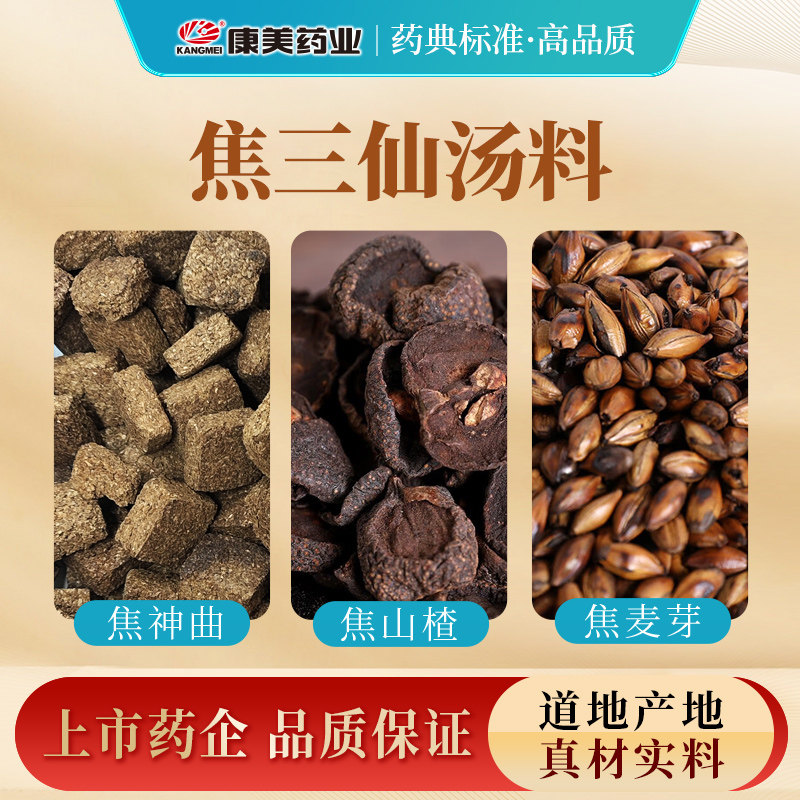 康美药业 焦三仙 中药材焦山楂焦麦芽焦六神曲中药饮片独立小包装