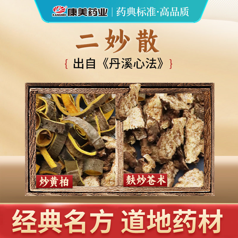 康美二妙散经典方抓配官方旗舰店图片