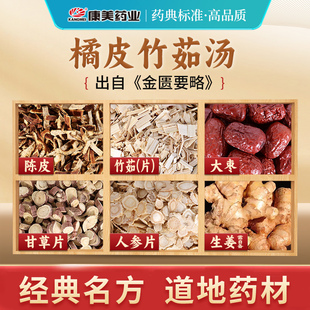 康美 橘皮竹茹汤原料 57g/剂 T陈皮竹茹大枣人参片甘草中药材饮片
