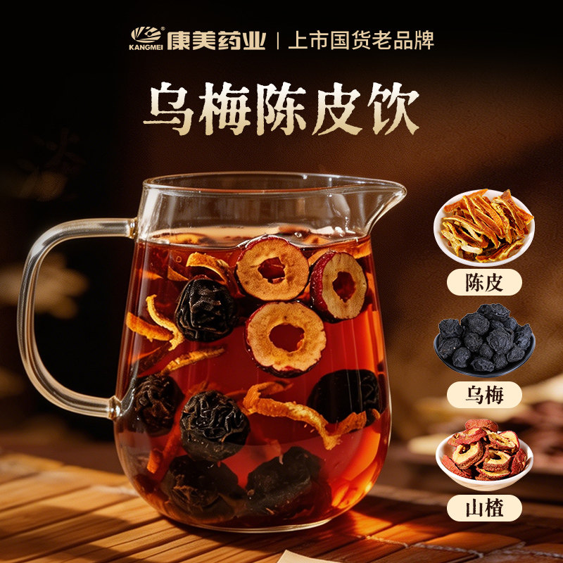 康美药业 乌梅陈皮饮原料 25g/剂 三伏天中药饮片中药材山楂官旗图片