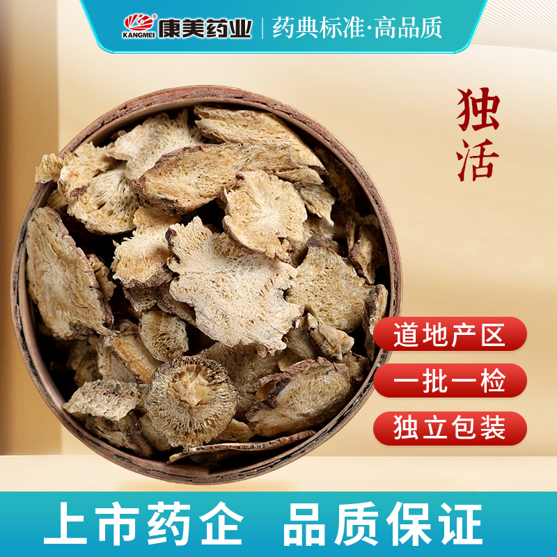 康美药业独活中药材店铺中药饮片